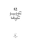 12 georgian urban folk songs